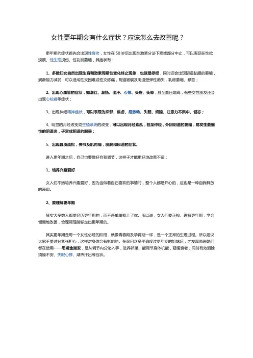 女性更年期会有什么症状？应该怎么去改善呢？