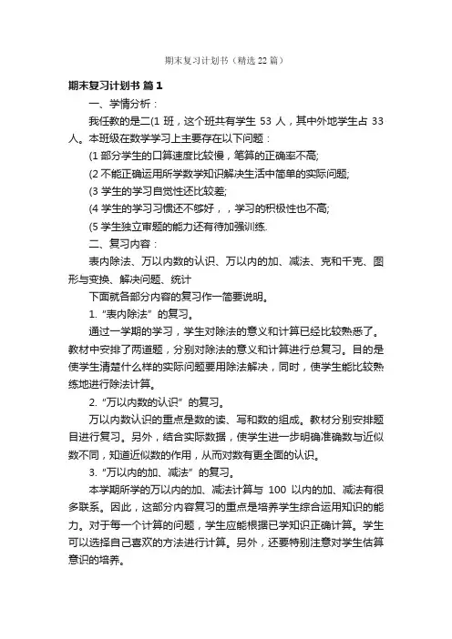 期末复习计划书（精选22篇）