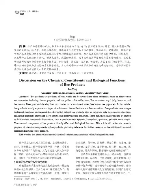 浅谈蜂产品的化学成分和生物学功能