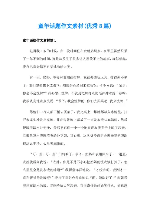 童年话题作文素材(优秀8篇)