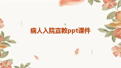 2024版病人入院宣教ppt课件