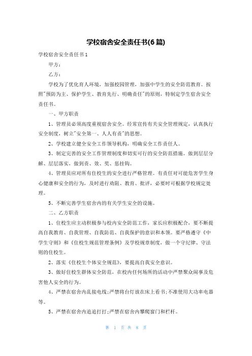 学校宿舍安全责任书(6篇)