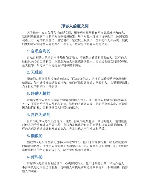 形容人的贬义词