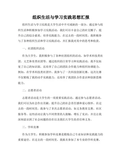 组织生活与学习实践思想汇报