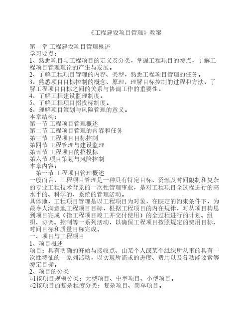 《工程建设项目管理》教案