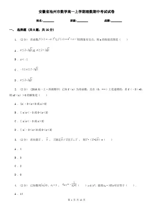 安徽省池州市数学高一上学期理数期中考试试卷
