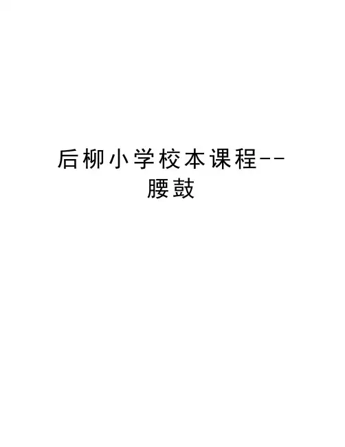 后柳小学校本课程--腰鼓教程文件