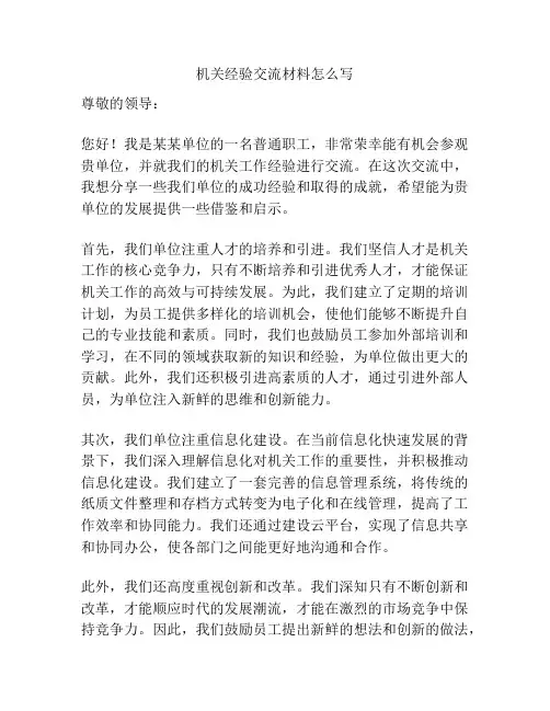 机关经验交流材料怎么写