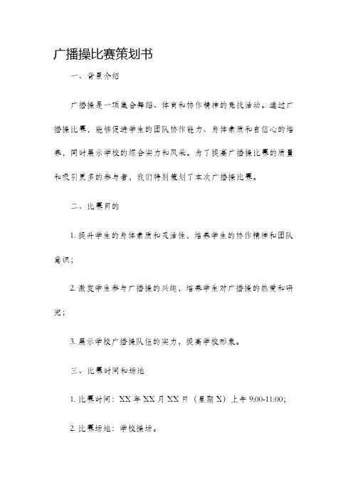 广播操比赛策划书