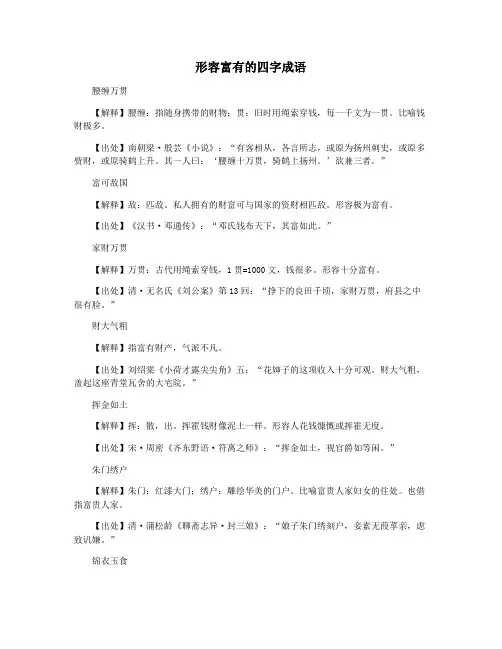 形容富有的四字成语