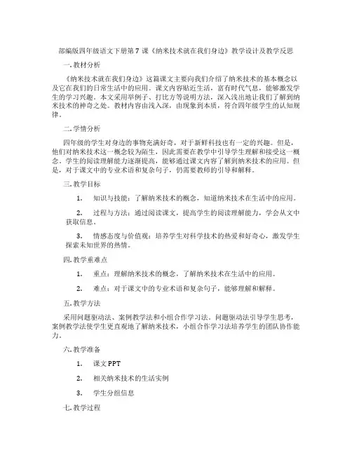 部编版四年级语文下册第7课《纳米技术就在我们身边》教学设计及教学反思