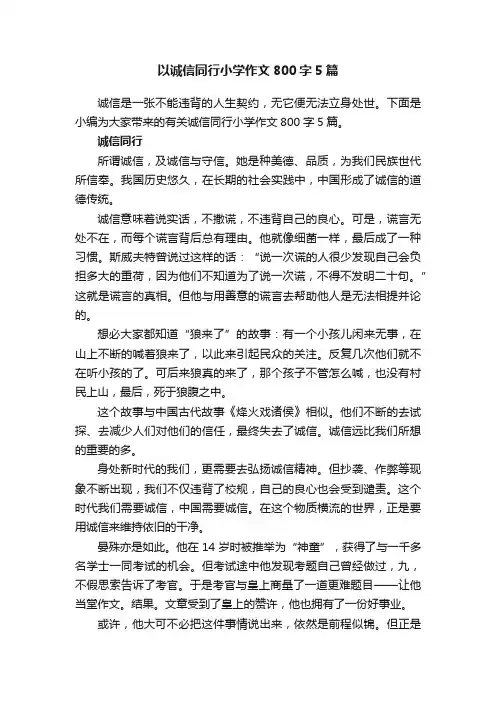 以诚信同行小学作文800字5篇