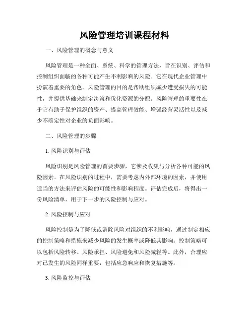 风险管理培训课程材料