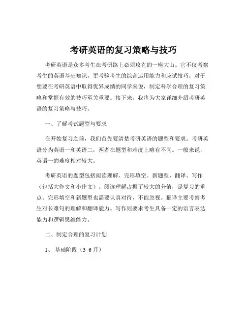 考研英语的复习策略与技巧
