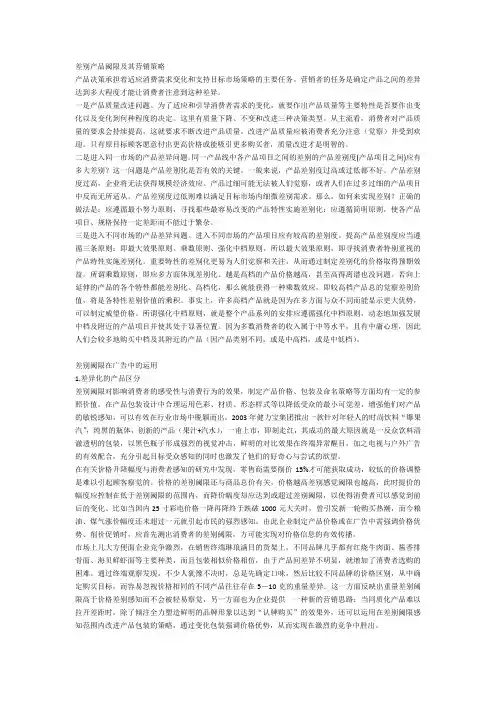 差别产品阈限及其营销策略