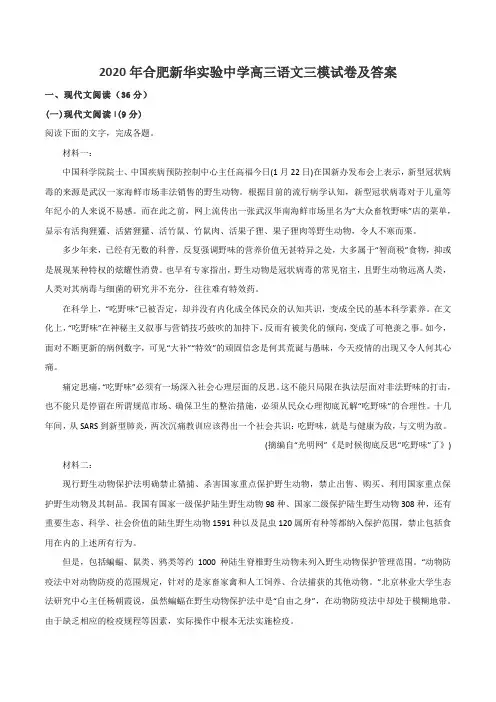 2020年合肥新华实验中学高三语文三模试卷及答案