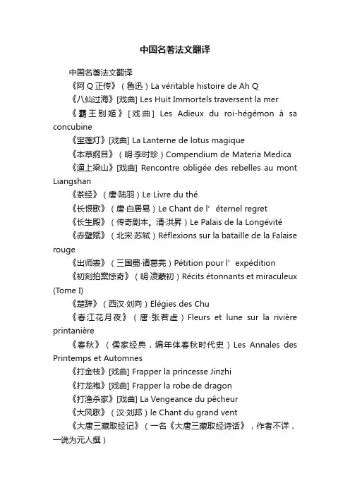中国名著法文翻译