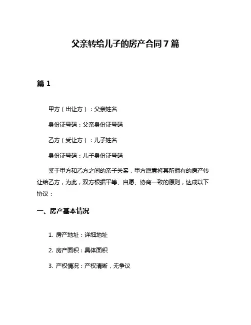 父亲转给儿子的房产合同7篇