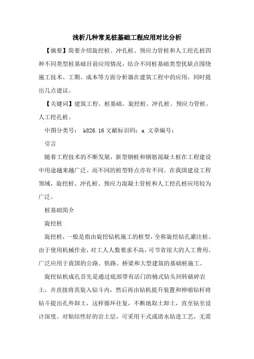 几种常见桩基础工程应用对比分析