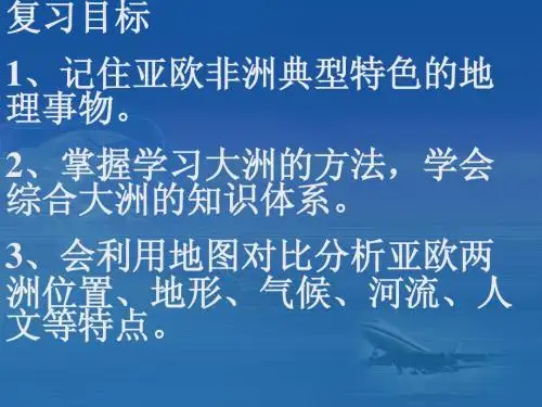 中考地理复习亚洲、欧洲、非洲