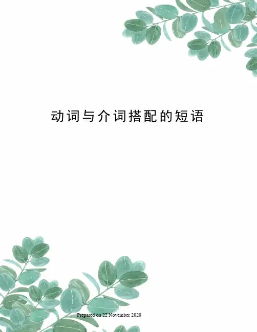 动词与介词搭配的短语