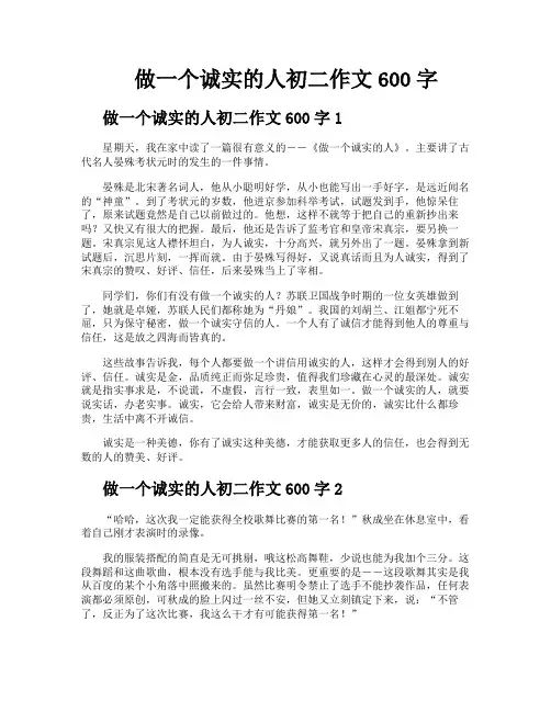 做一个诚实的人初二作文600字