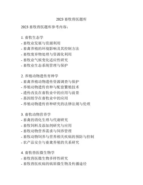 2023畜牧兽医题库