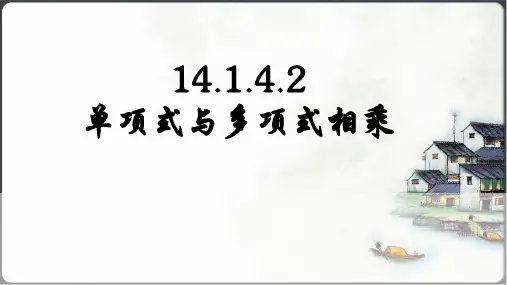 单项式与多项式相乘课件(共17张PPT)