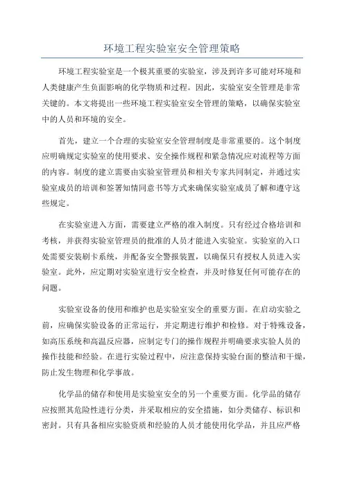 环境工程实验室安全管理策略