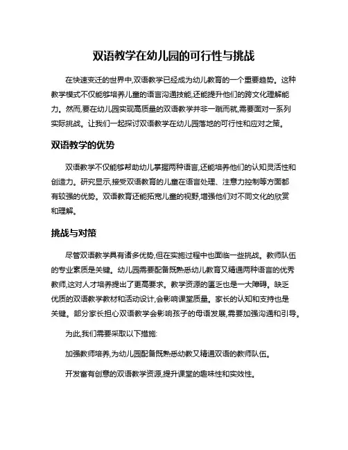 双语教学在幼儿园的可行性与挑战