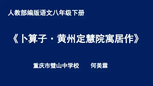 人教版部编八年级下册语文《卜算子黄州定慧院寓居作》课件