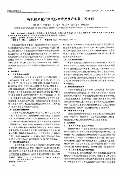 有机稻米生产集成技术应用及产业化开发实践
