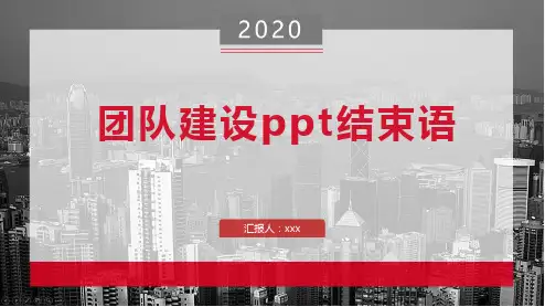 团队建设ppt结束语