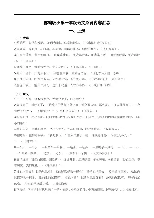 部编版小学一年级语文必背内容汇总