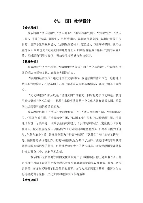 初中地理_第四节 法国教学设计学情分析教材分析课后反思