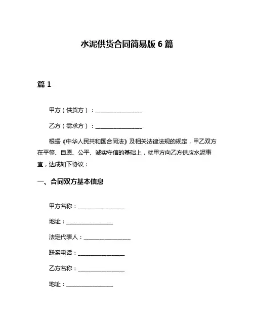 水泥供货合同简易版6篇