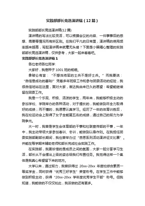 实践部部长竞选演讲稿（12篇）