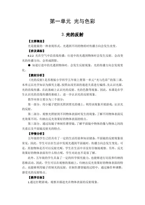苏教版五年级上册科学教案光的反射 教学设计(含教学反思)