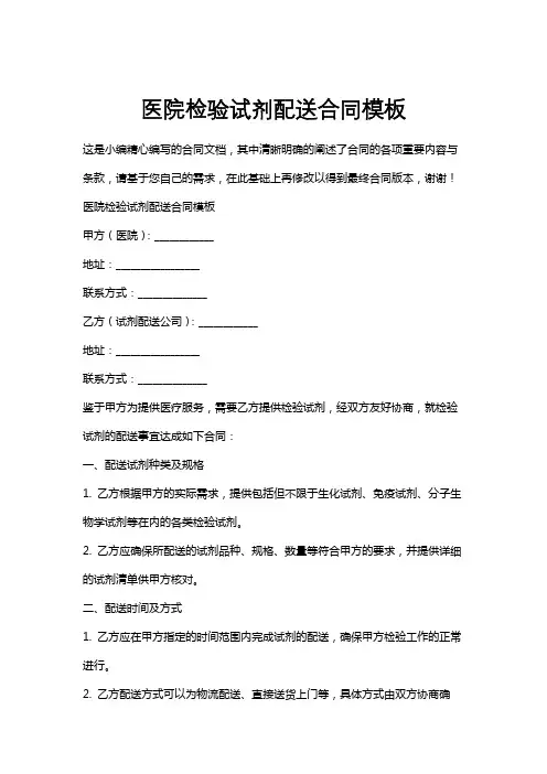 医院检验试剂配送合同模板