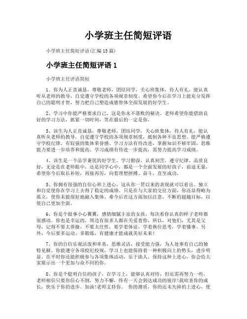 小学班主任简短评语