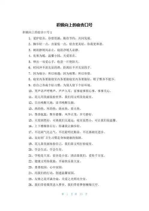 积极向上的宿舍口号