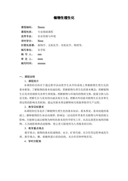 植物生理生化大纲