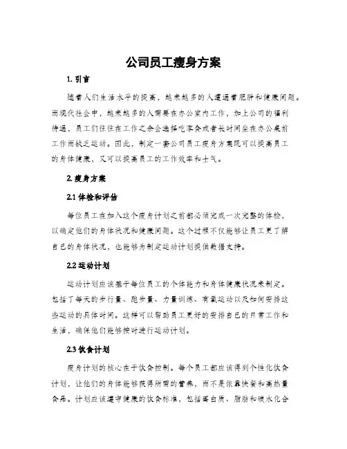 公司员工瘦身方案