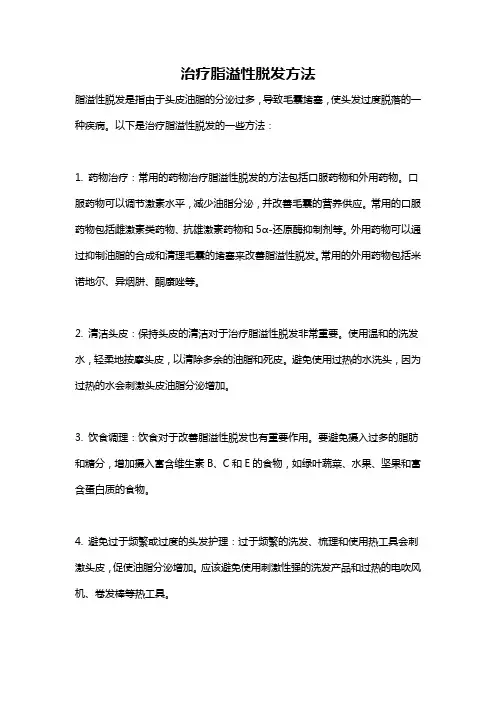 治疗脂溢性脱发方法