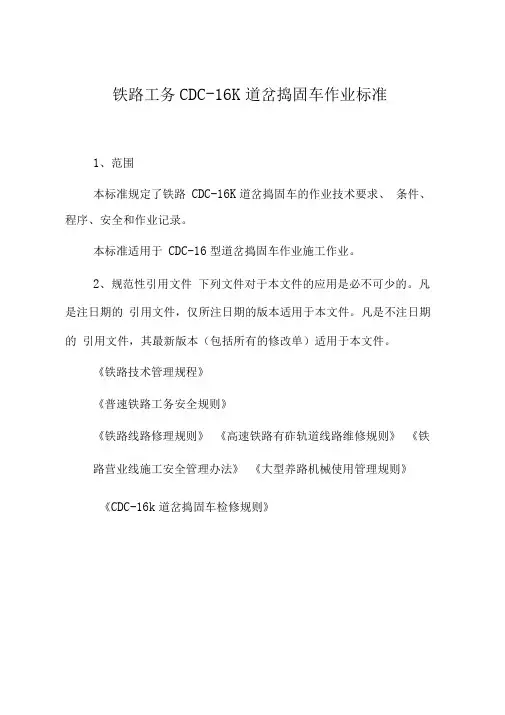 铁路工务CDC-16K道岔捣固车作业标准