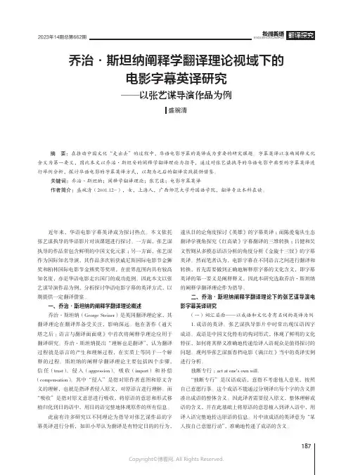 乔治·斯坦纳阐释学翻译理论视域下的电影字幕英译研究——以张艺谋导演作品为例