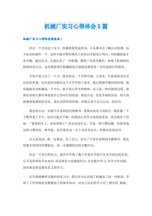 机械厂实习心得体会5篇.doc
