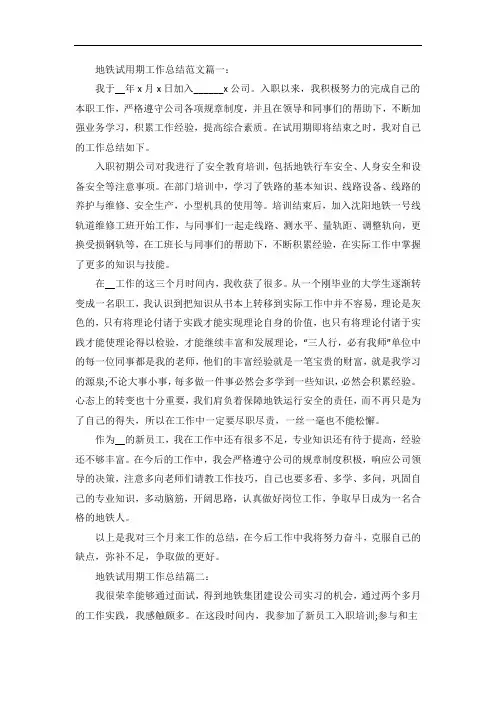 地铁试用期工作总结范文
