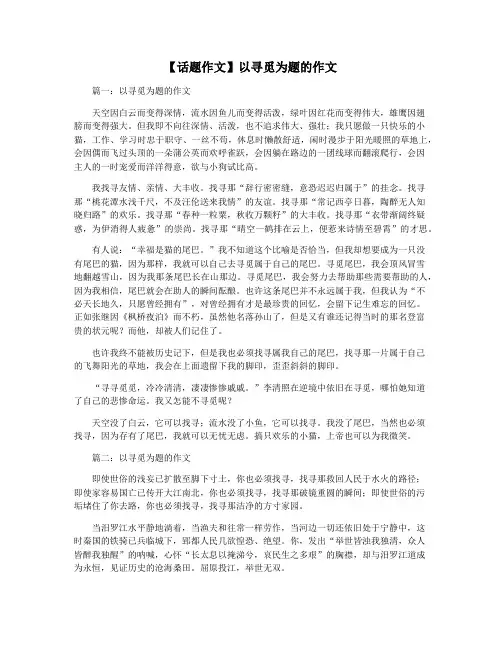 【话题作文】以寻觅为题的作文