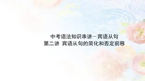中考英语中考语法知识串讲 宾语从句 第二讲 宾语从句的简化和否定前移